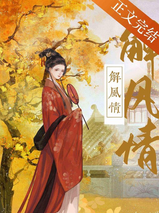 Title details for 解风情 by Xingchi Wu - Available